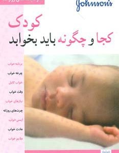 کودک کجا و چگونه باید بخوابد