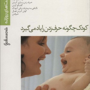 کودک چگونه حرف زدن را یاد می گیرد