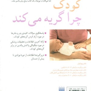 کودک چرا گریه می کند