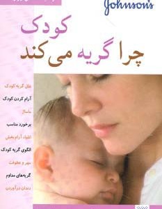 کودک چرا گریه می کند