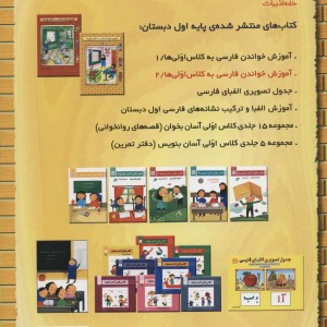 آموزش خواندن فارسی به کلاس اولی ها نشر خانه ادبیات