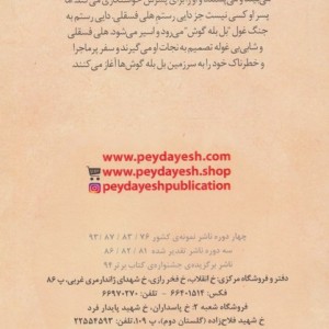 هلی فسقلی در سرزمین غول ها