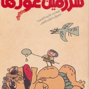 هلی فسقلی در سرزمین غول ها