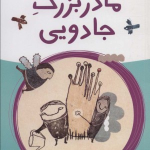 مادربزرگ جادویی