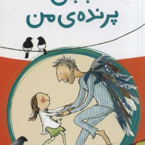 بابای پرنده ی من