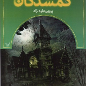 گمشدگان نشر تندیس