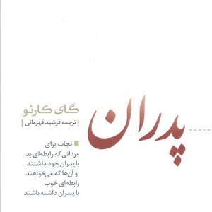 پدران غایب نشر بنیاد فرهنگ زندگی