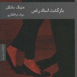 بازگشت استاد رقص