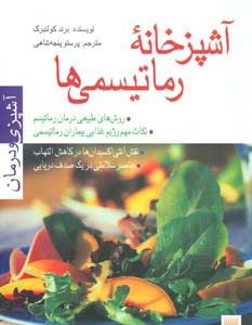 آشپزخانه رماتیسمی ها