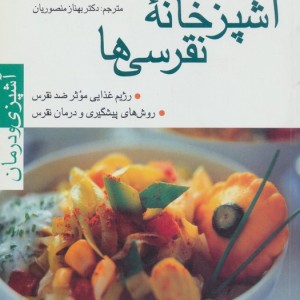 آشپزخانه نقرسی ها