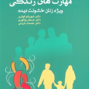 مهارت های زندگی ویژه زنان خشونت دیده نشر دانژه قطع وزیری