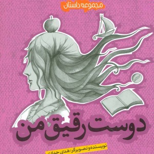 دوست رقیق من