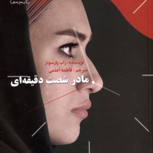 مادر شصت دقیقه ای نشر پیدایش