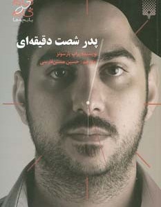 پدر شصت دقیقه ای نشر پیدایش