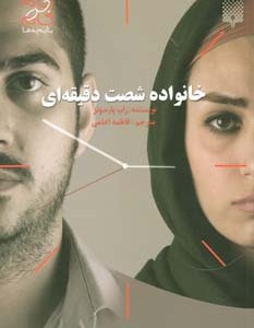 خانواده شصت دقیقه ای
