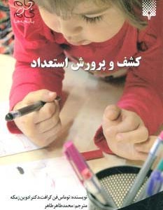 کشف و پرورش استعداد