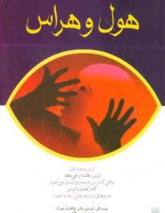 هول و هراس
