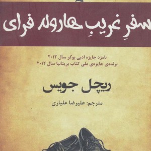 سفر غریب هارولد فرای - ریچل جویس