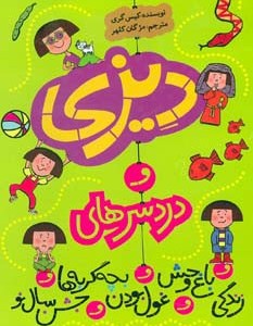 دیزی و دردسرهای...