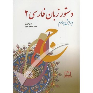 کتاب دستور زبان فارسی 2
