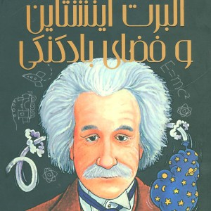 آلبرت آینشتاین و فضای بادکنکی