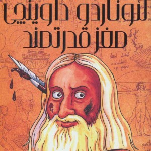 لئوناردو داوینچی مغز قدرتمند