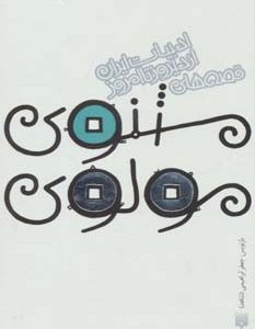 مثنوی مولوی نشر پیدایش