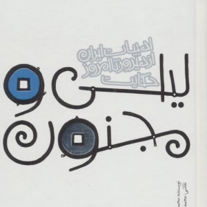 لیلی و مجنون نشر پیدایش