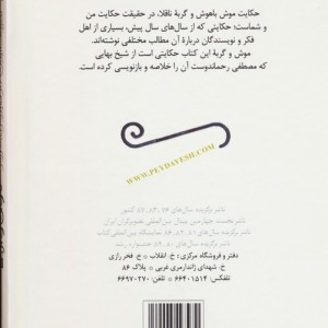 قصه های موش و گربه
