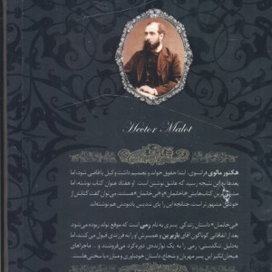 بی خانمان نشر افق - هکتور مالو