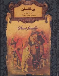 بی خانمان نشر افق - هکتور مالو