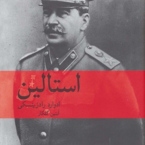 استالین