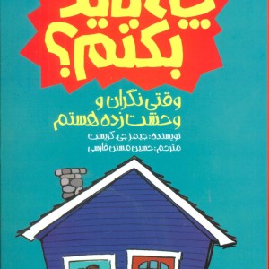 وقتی نگران و وحشت زده هستم