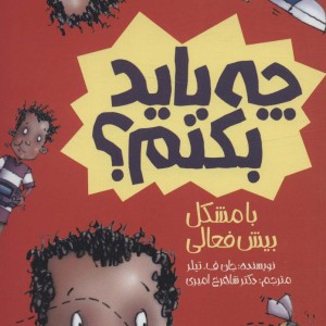 چه باید بکنم