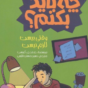 چه باید بکنم؟