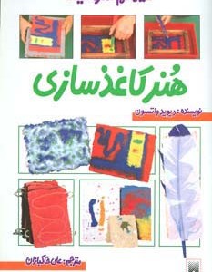 هنر کاغذ سازی
