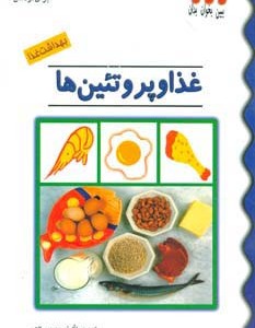 کتاب غذا و پروتئین ها از بهداشت غذا