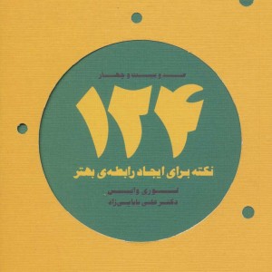 124 نکته برای ایجاد رابطه بهتر