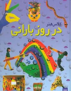 در روز بارانی