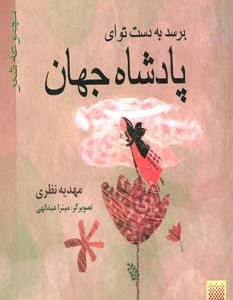 برسد به دست تو ای پادشاه جهان