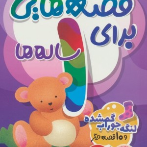 قصه هایی برای 1 ساله ها