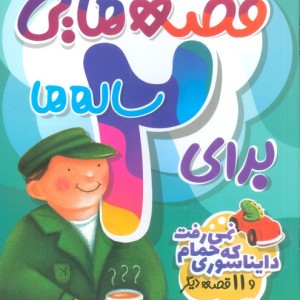 قصه هایی برای 2 ساله ها