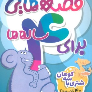 قصه هایی برای 4 ساله ها