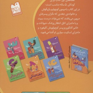 قصه هایی برای 5 ساله ها نشر ذکر