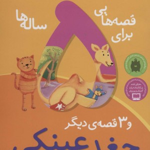 قصه هایی برای 5 ساله ها نشر ذکر