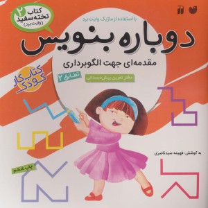 دوباره بنویس 2