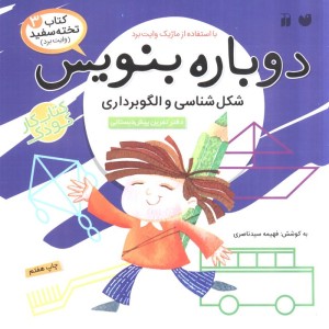 دوباره بنویس 3