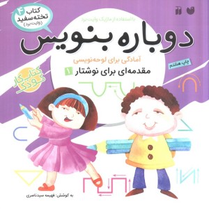 دوباره بنویس 4