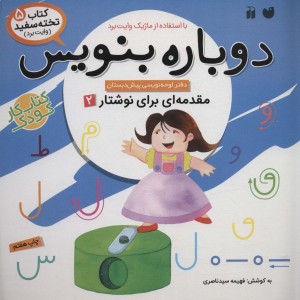 دوباره بنویس 5