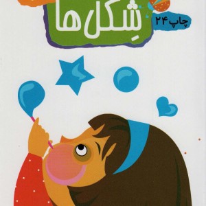 شکل ها نشر مهاجر